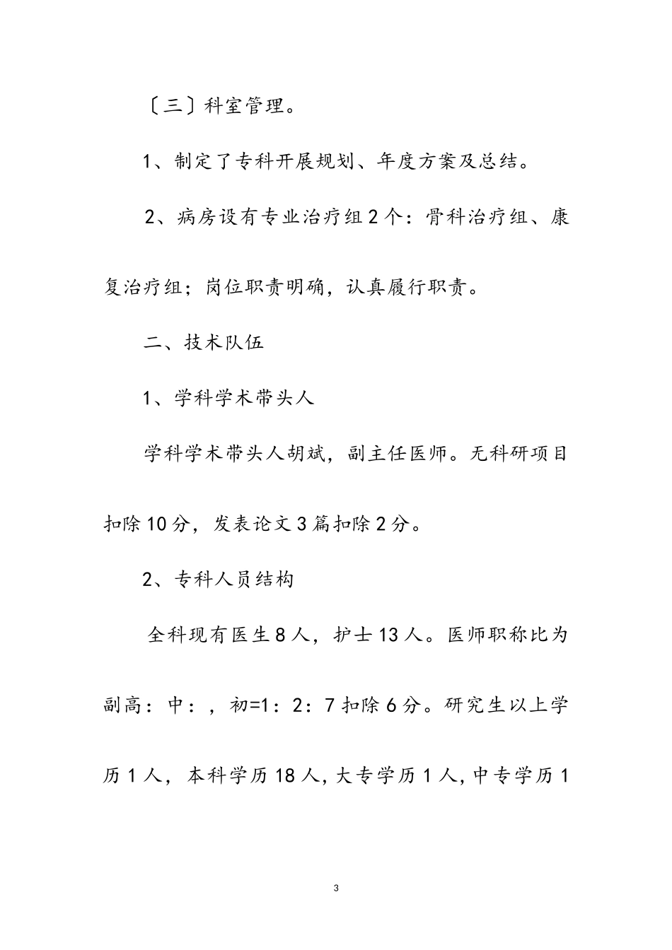 2023年医院骨科重点专科建设自查报告范文.doc_第3页