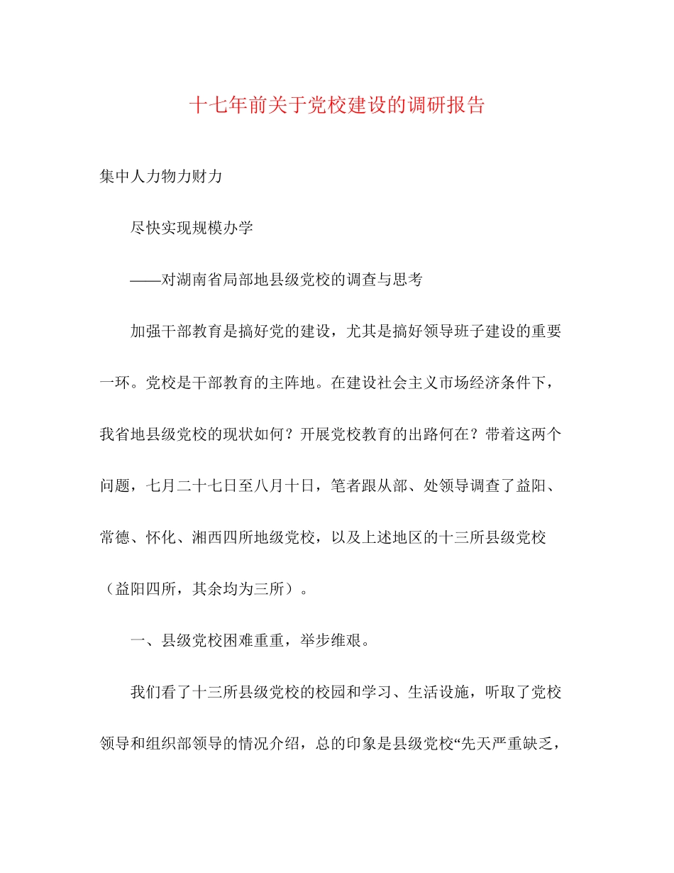 2023年十七前关于党校建设的调研报告.docx_第1页