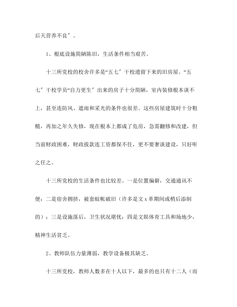 2023年十七前关于党校建设的调研报告.docx_第2页