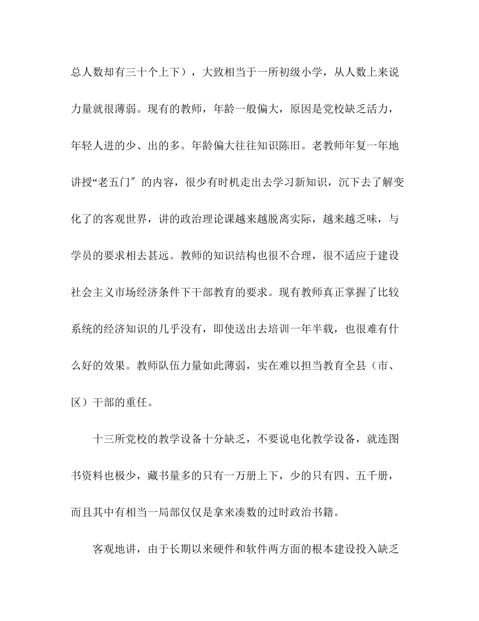 2023年十七前关于党校建设的调研报告.docx_第3页