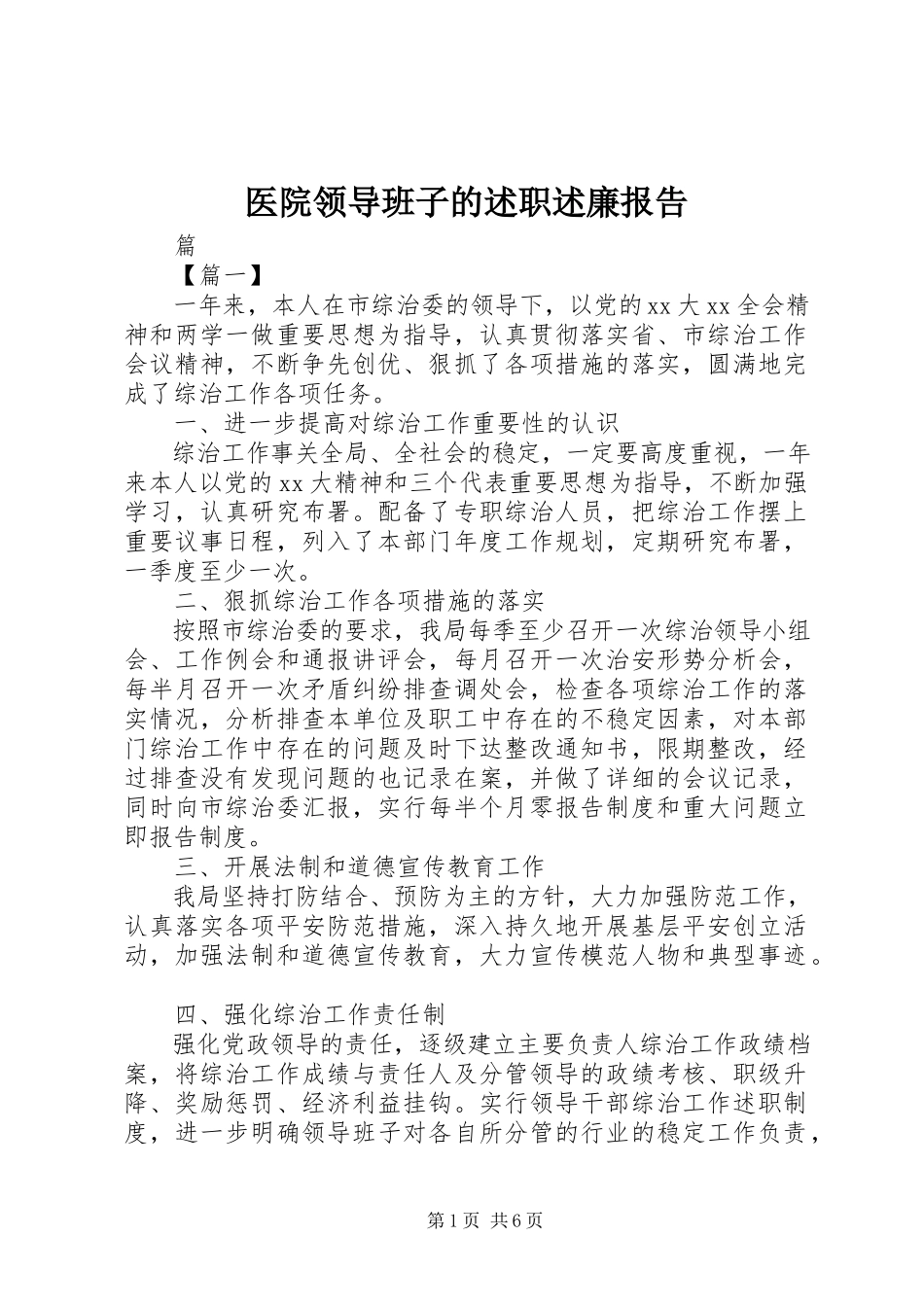 2023年医院领导班子的述职述廉报告.docx_第1页