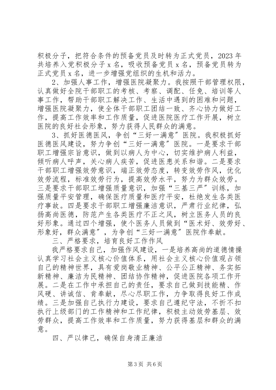 2023年医院领导班子的述职述廉报告.docx_第3页