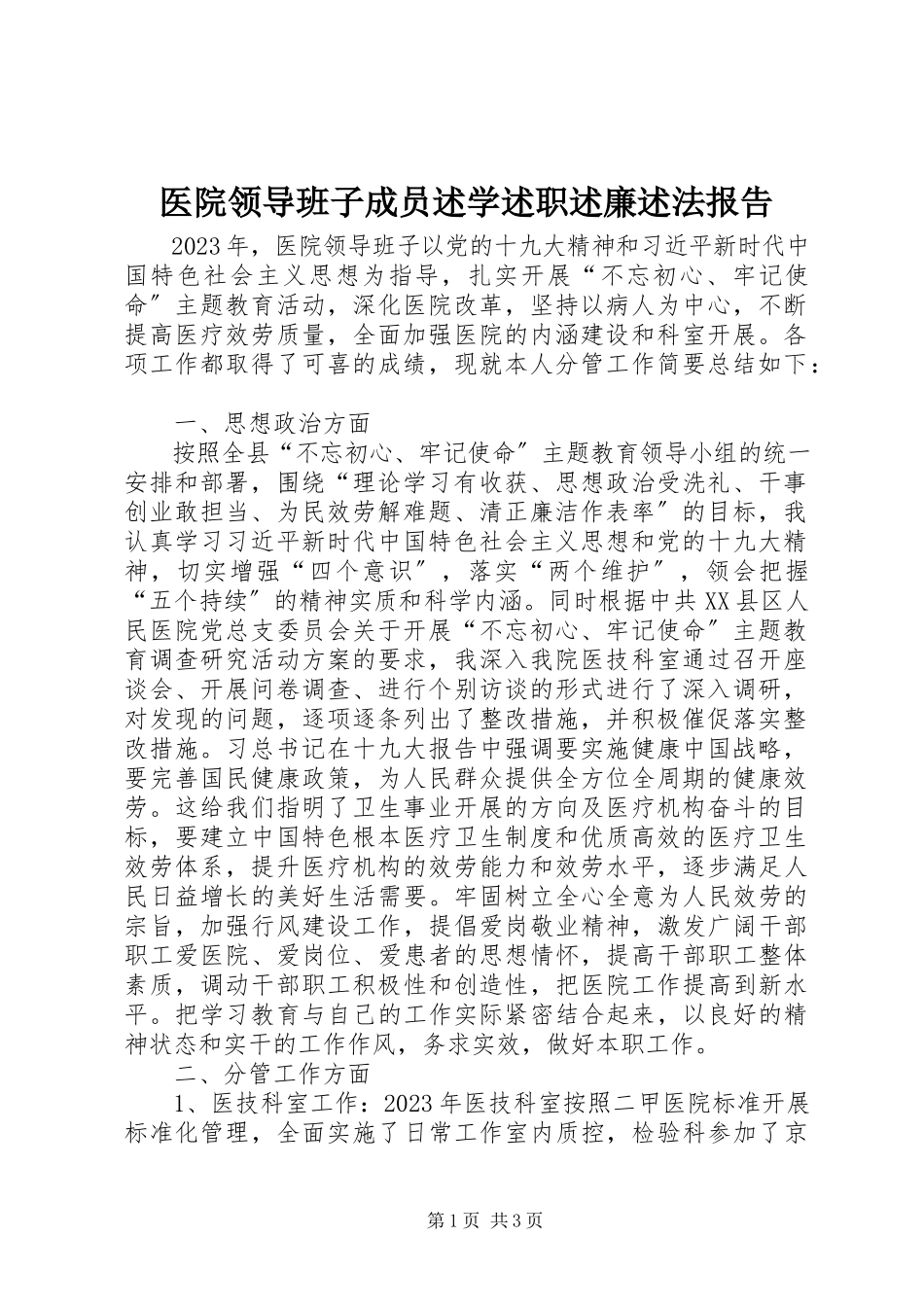 2023年医院领导班子成员述学述职述廉述法报告.docx_第1页