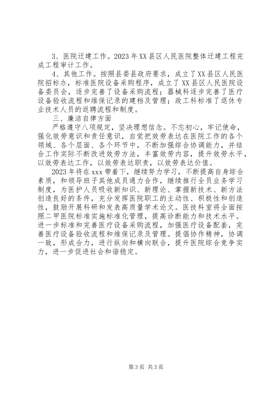 2023年医院领导班子成员述学述职述廉述法报告.docx_第3页