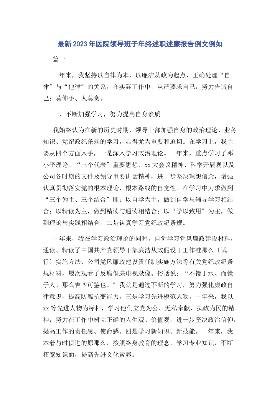 2023年医院领导班子年终述职述廉报告例文示例.docx_第1页