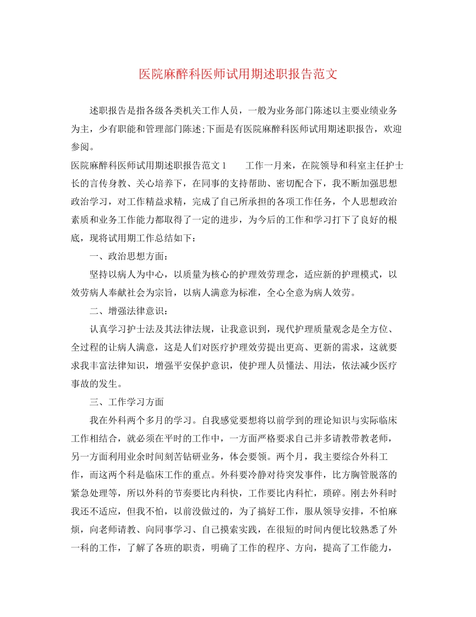 2023年医院麻醉科医师试用期述职报告.docx_第1页