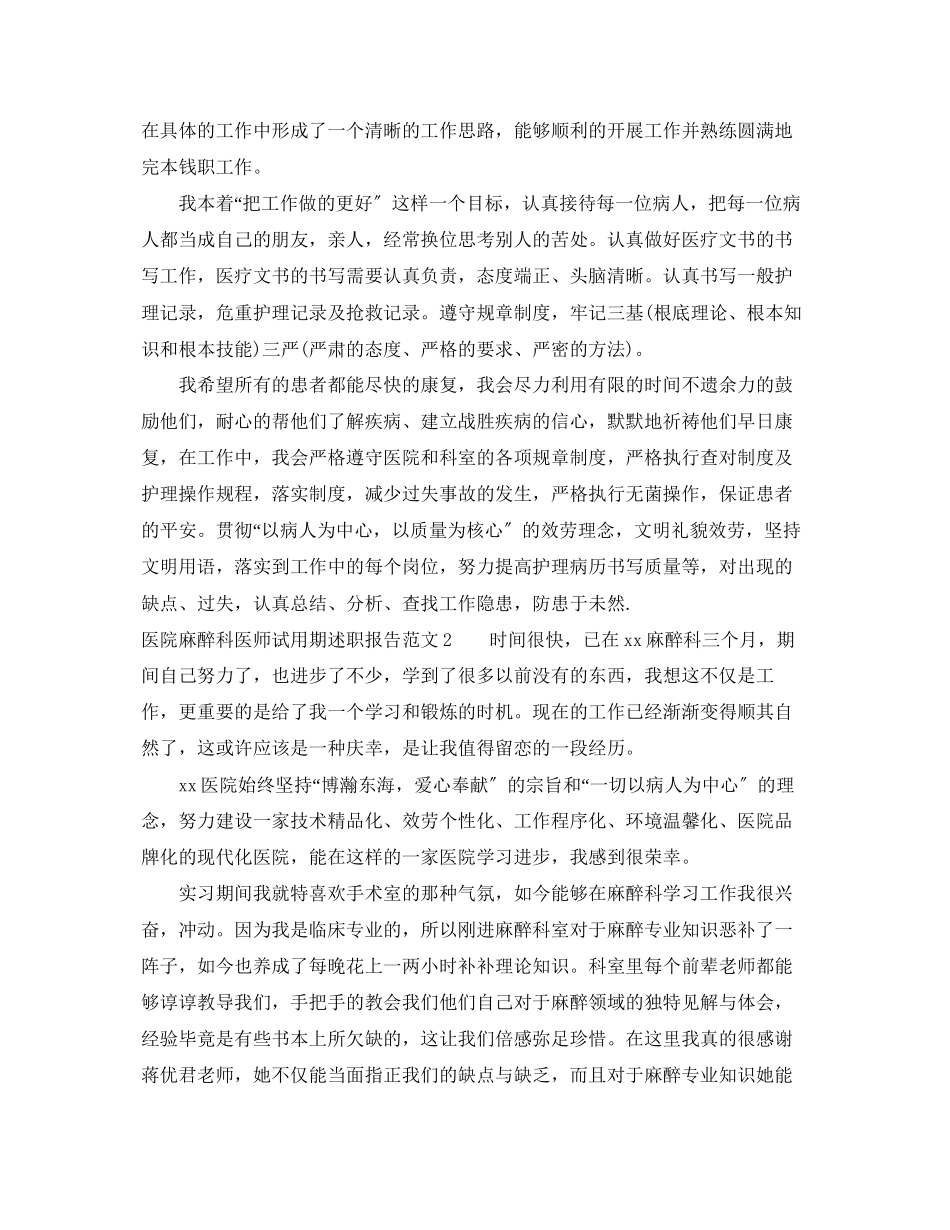 2023年医院麻醉科医师试用期述职报告.docx_第2页