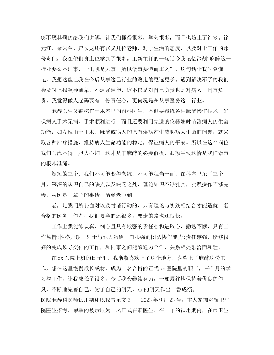2023年医院麻醉科医师试用期述职报告.docx_第3页