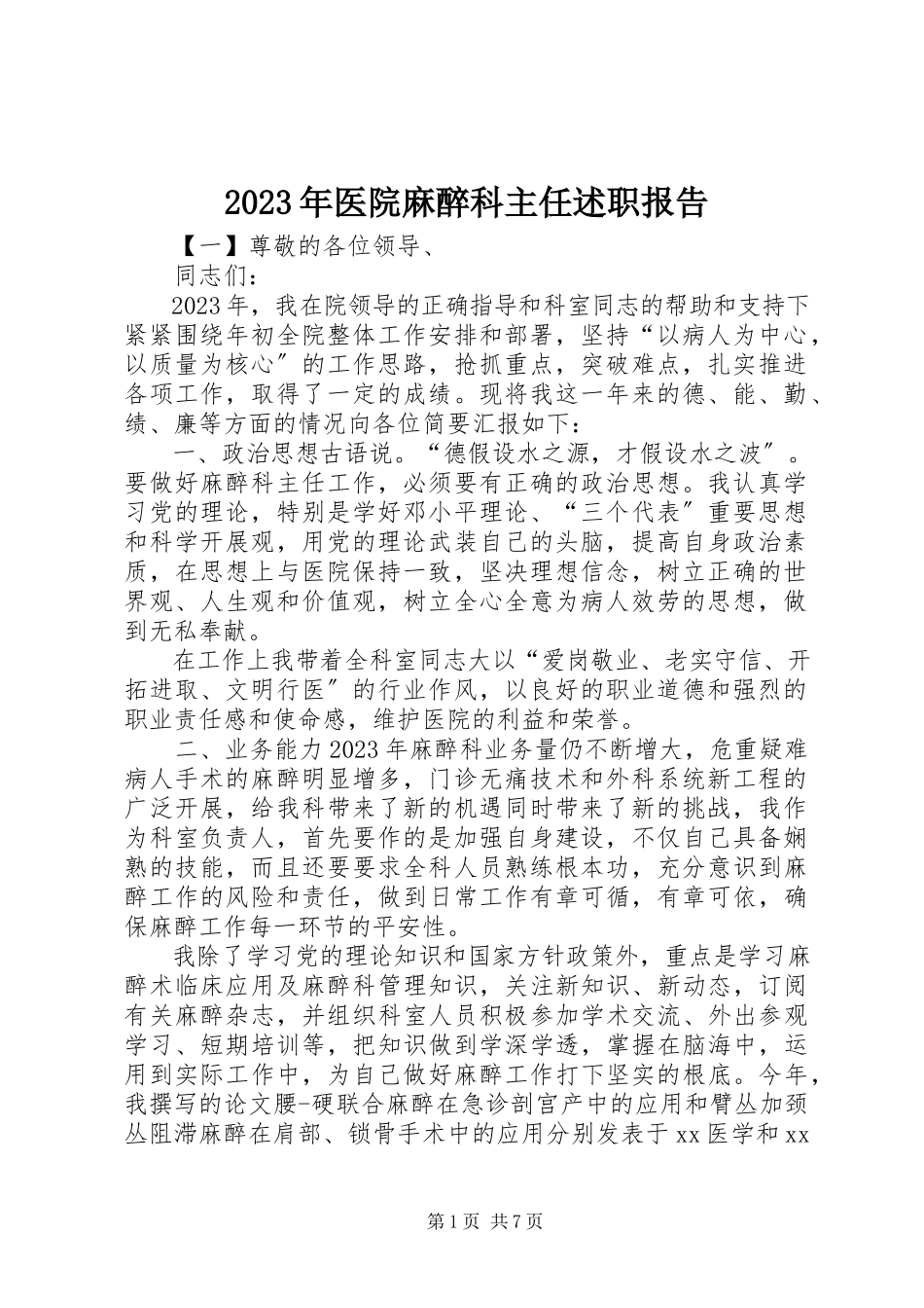 2023年医院麻醉科主任述职报告.docx_第1页