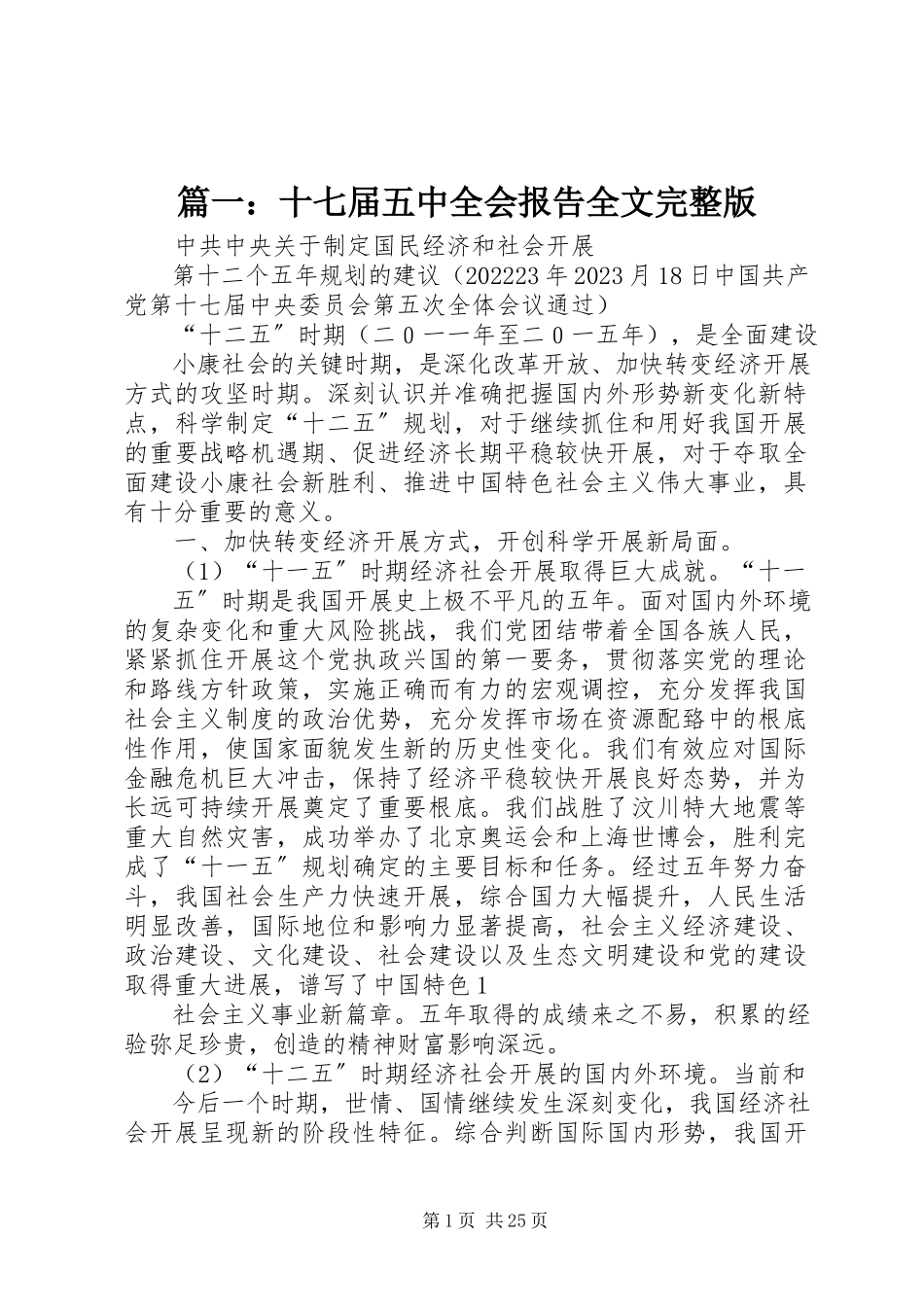 2023年十七届五中全会报告全文完整版.docx_第1页