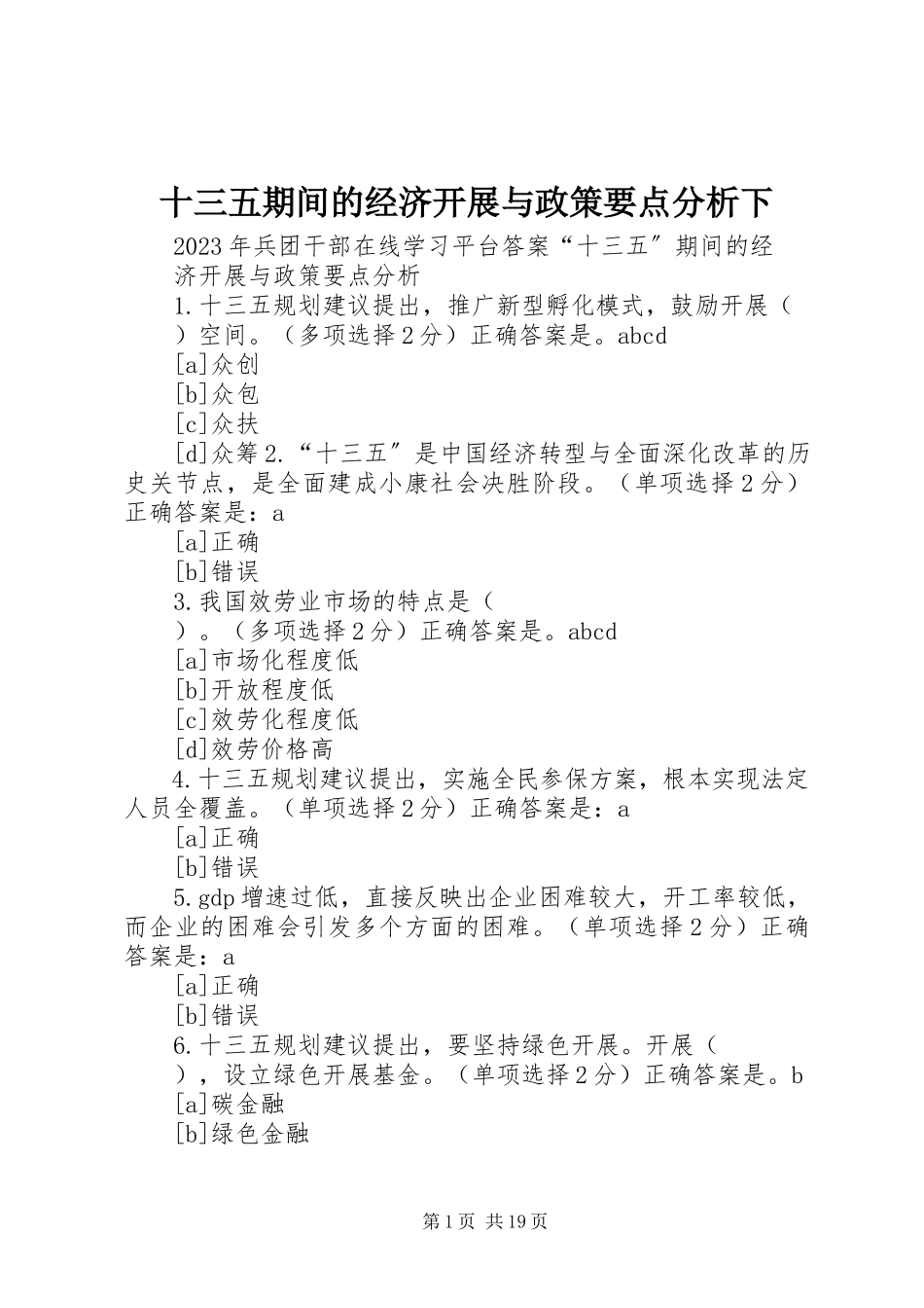 2023年十三五期间的经济发展与政策要点分析下.docx_第1页