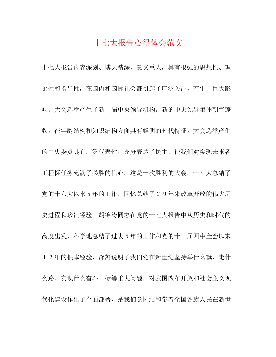 2023年十七大报告心得体会.docx_第1页