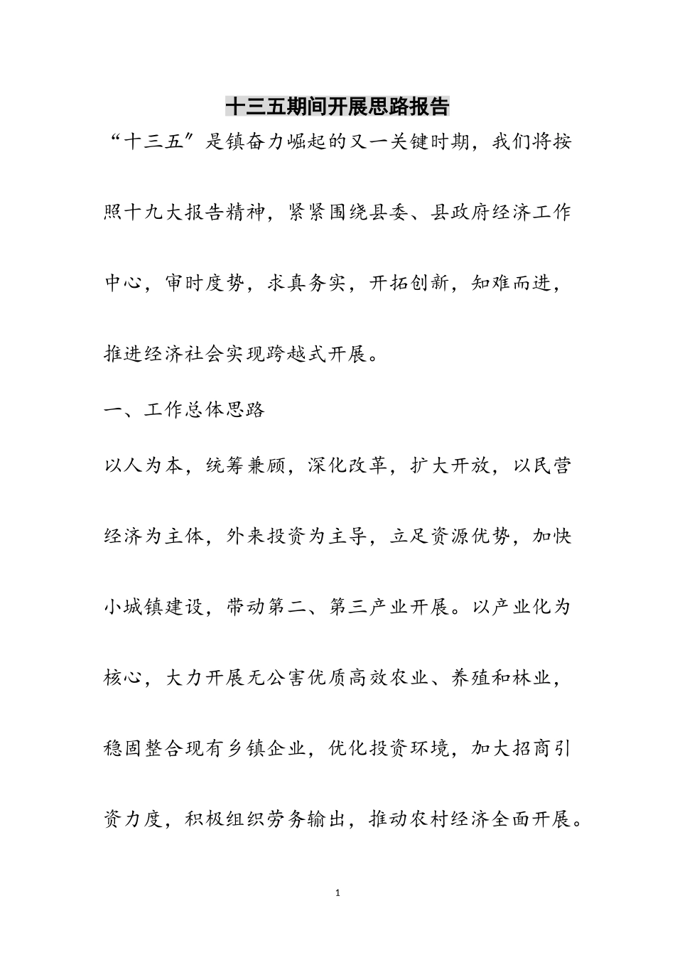 2023年十三五期间发展思路报告范文.doc_第1页