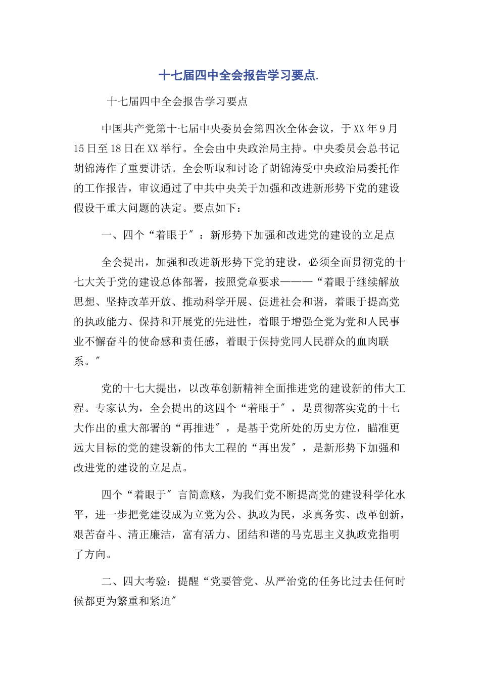 2023年十七届四中全会报告学习要点.docx_第1页