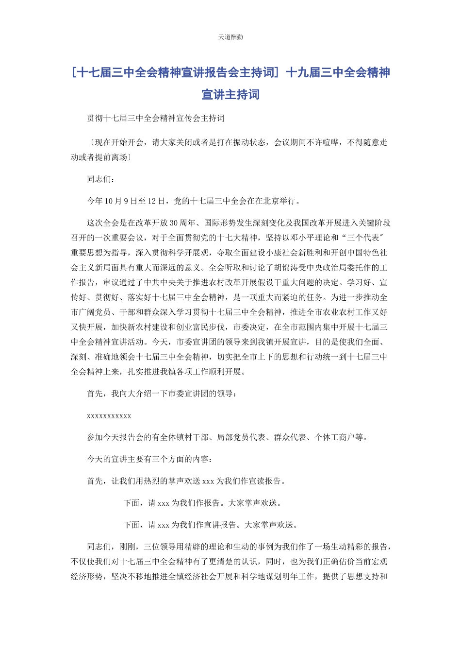 2023年十七届三中全会精神宣讲报告会主持词 十九届三中全会精神宣讲主持词范文.docx_第1页