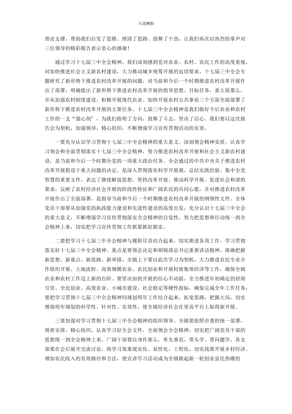 2023年十七届三中全会精神宣讲报告会主持词 十九届三中全会精神宣讲主持词范文.docx_第2页