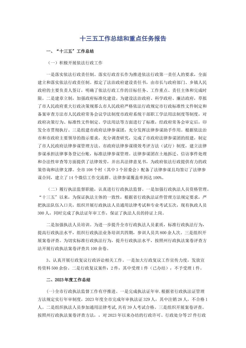 2023年十三五工作总结和重点任务报告.docx_第1页