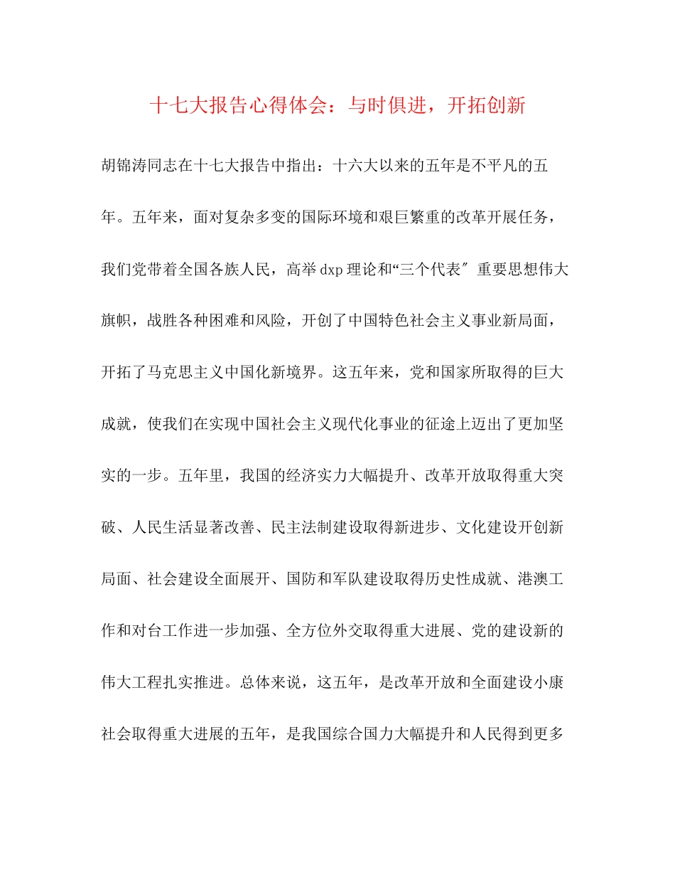 2023年十七大报告心得体会与时俱进开拓创新.docx_第1页