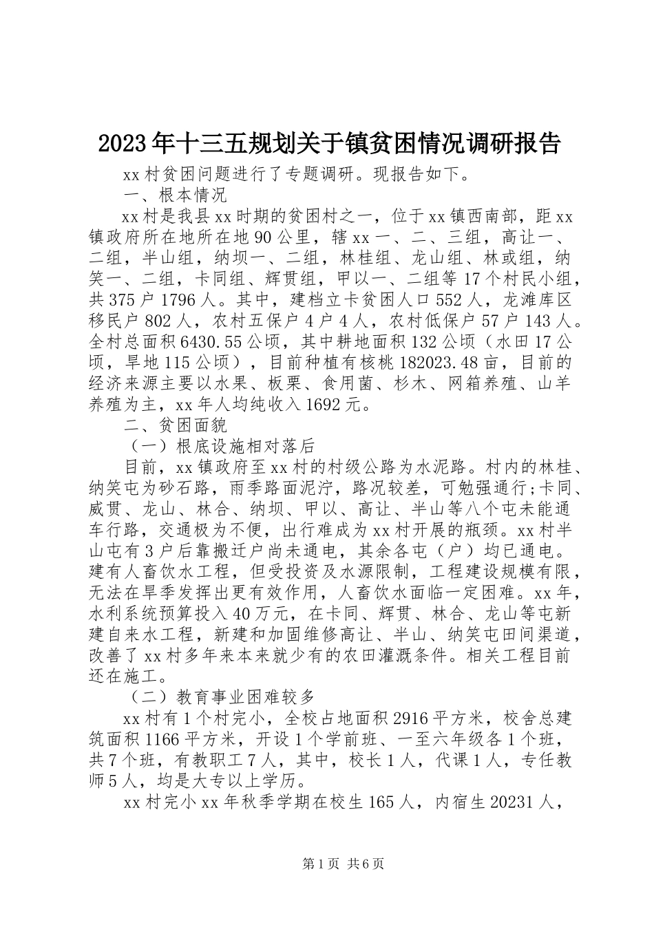 2023年十三五规划关于镇贫困情况调研报告.docx_第1页