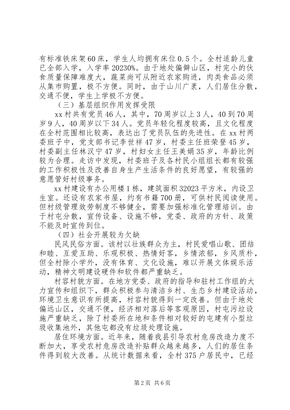 2023年十三五规划关于镇贫困情况调研报告.docx_第2页