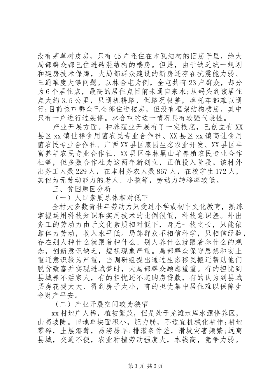 2023年十三五规划关于镇贫困情况调研报告.docx_第3页