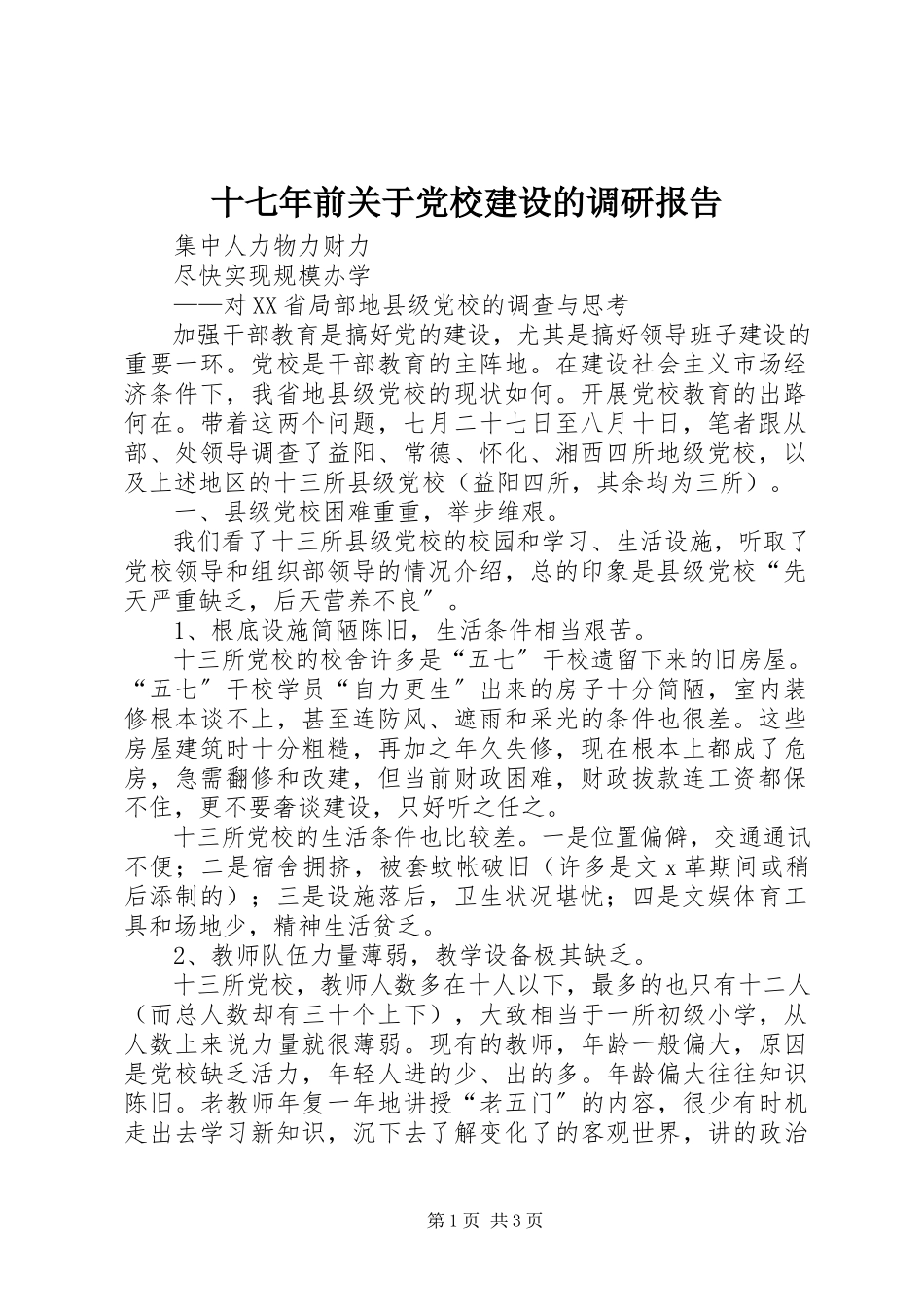 2023年十七年前关于党校建设的调研报告.docx_第1页