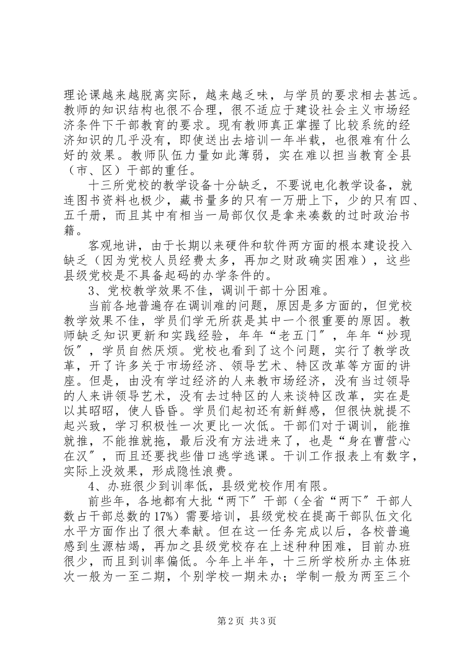 2023年十七年前关于党校建设的调研报告.docx_第2页