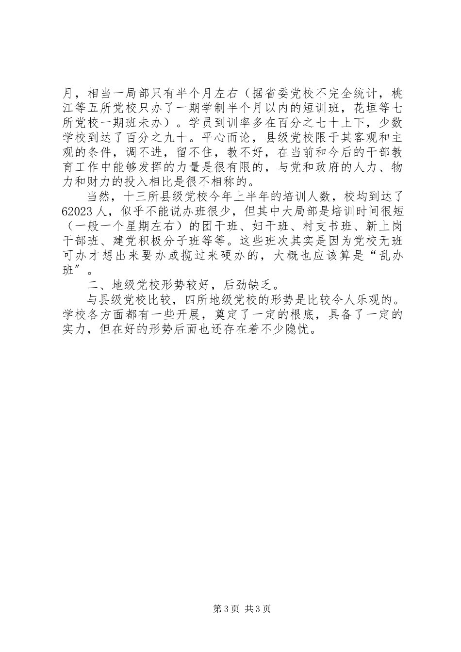 2023年十七年前关于党校建设的调研报告.docx_第3页