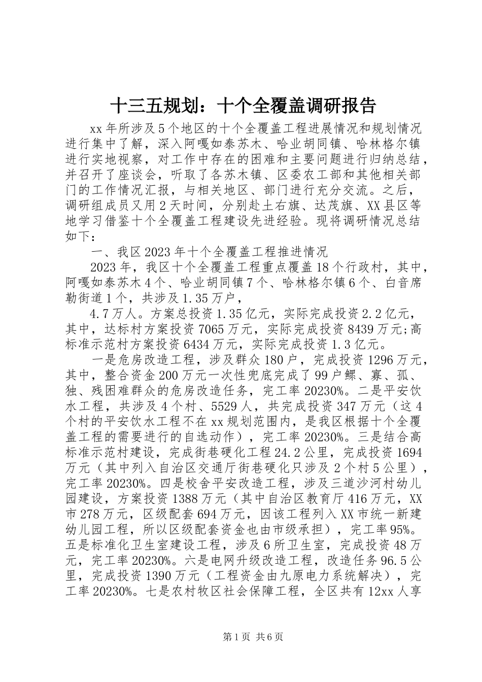 2023年十三五规划十个全覆盖调研报告.docx_第1页