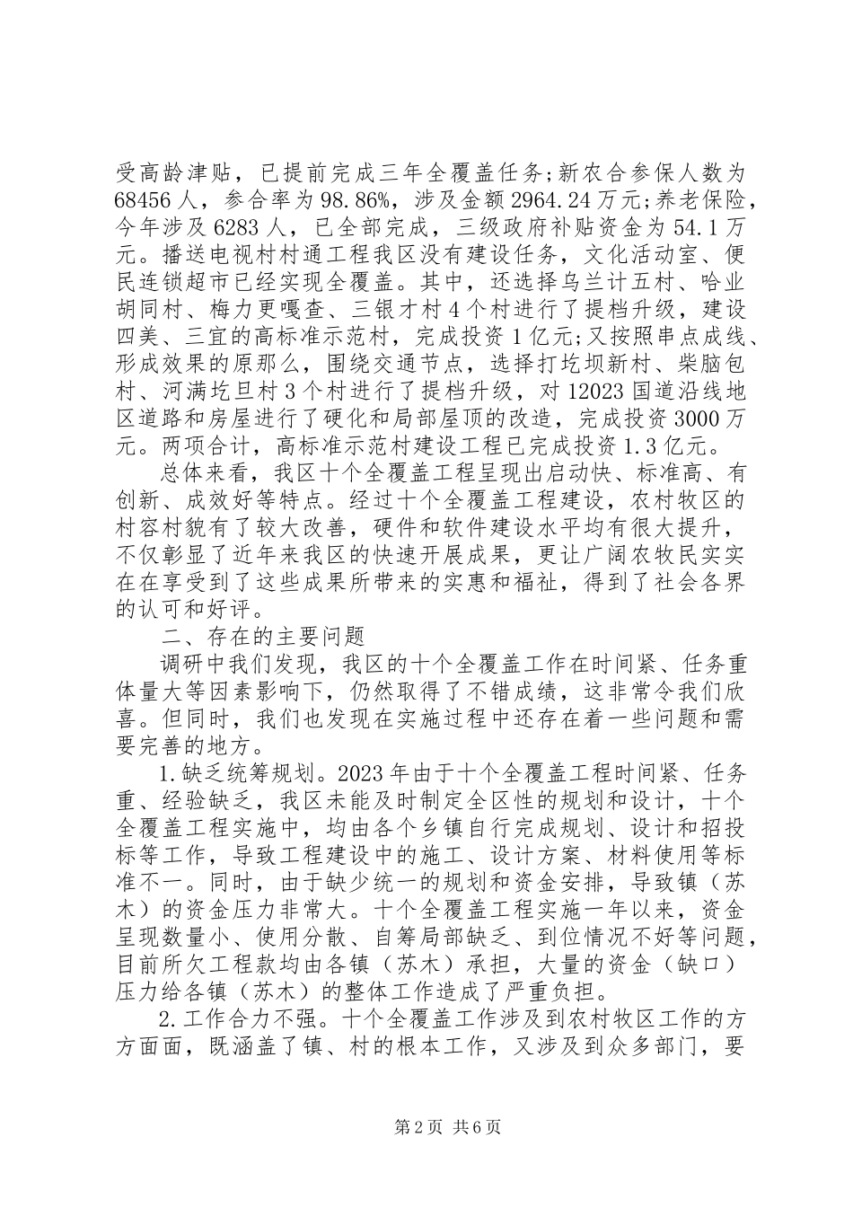 2023年十三五规划十个全覆盖调研报告.docx_第2页