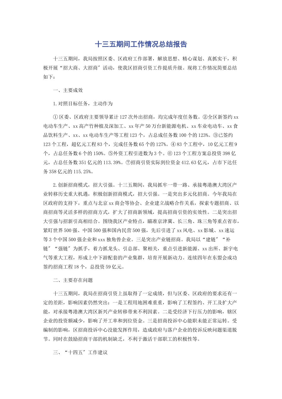 2023年十三五期间工作情况总结报告.docx_第1页