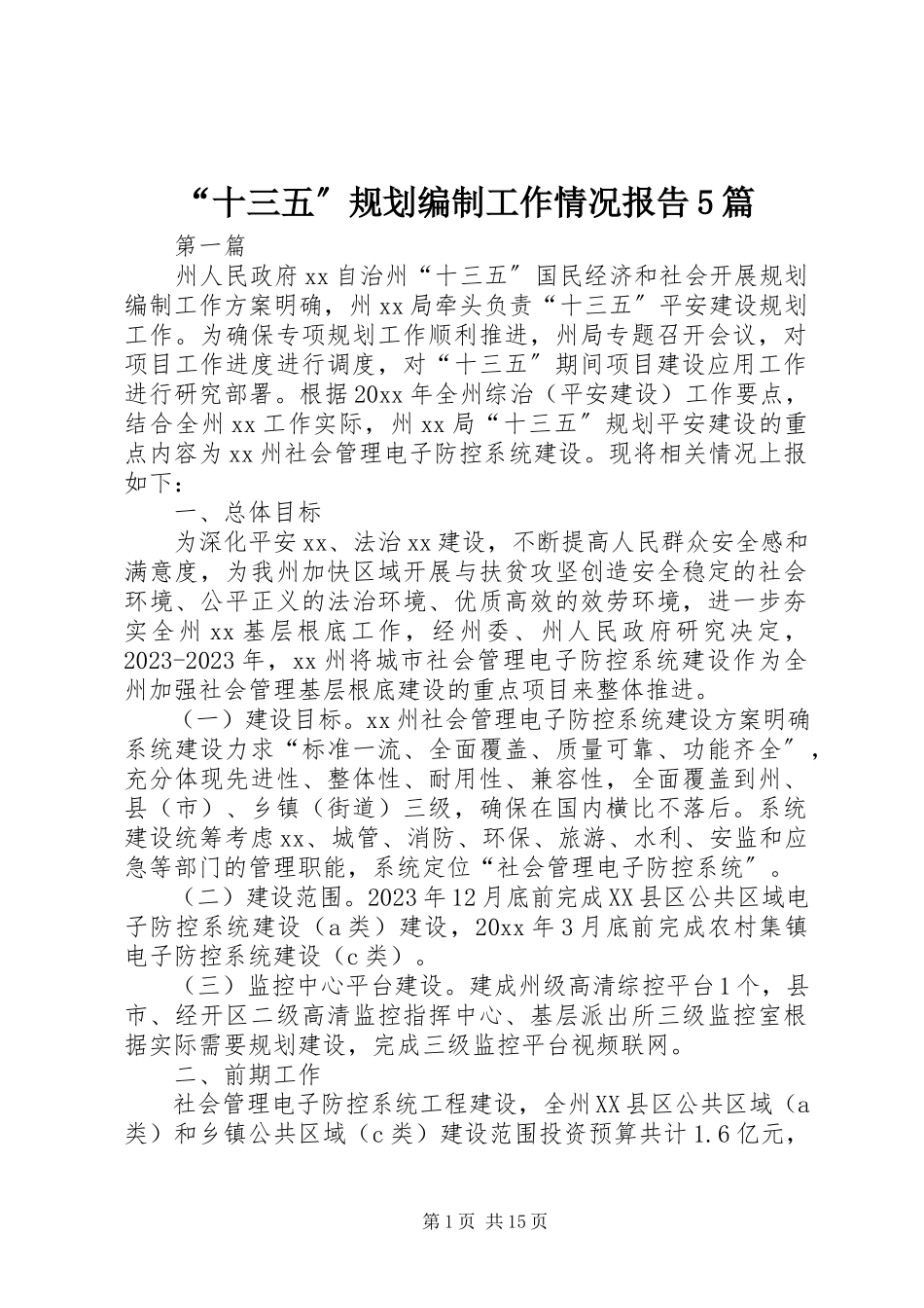 2023年十三五规划编制工作情况报告篇.docx_第1页