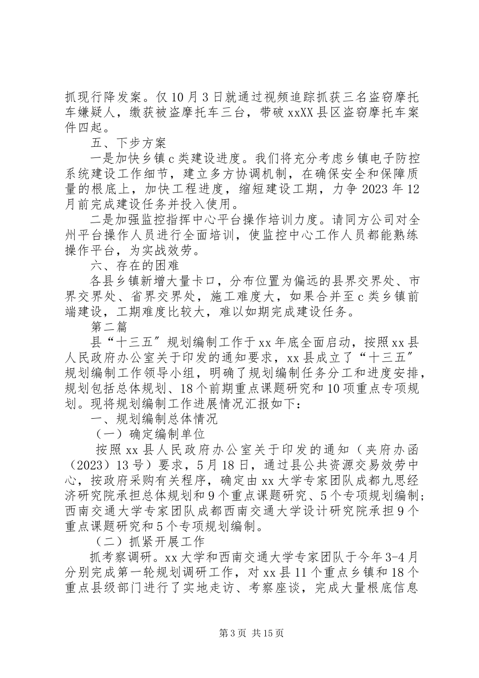 2023年十三五规划编制工作情况报告篇.docx_第3页