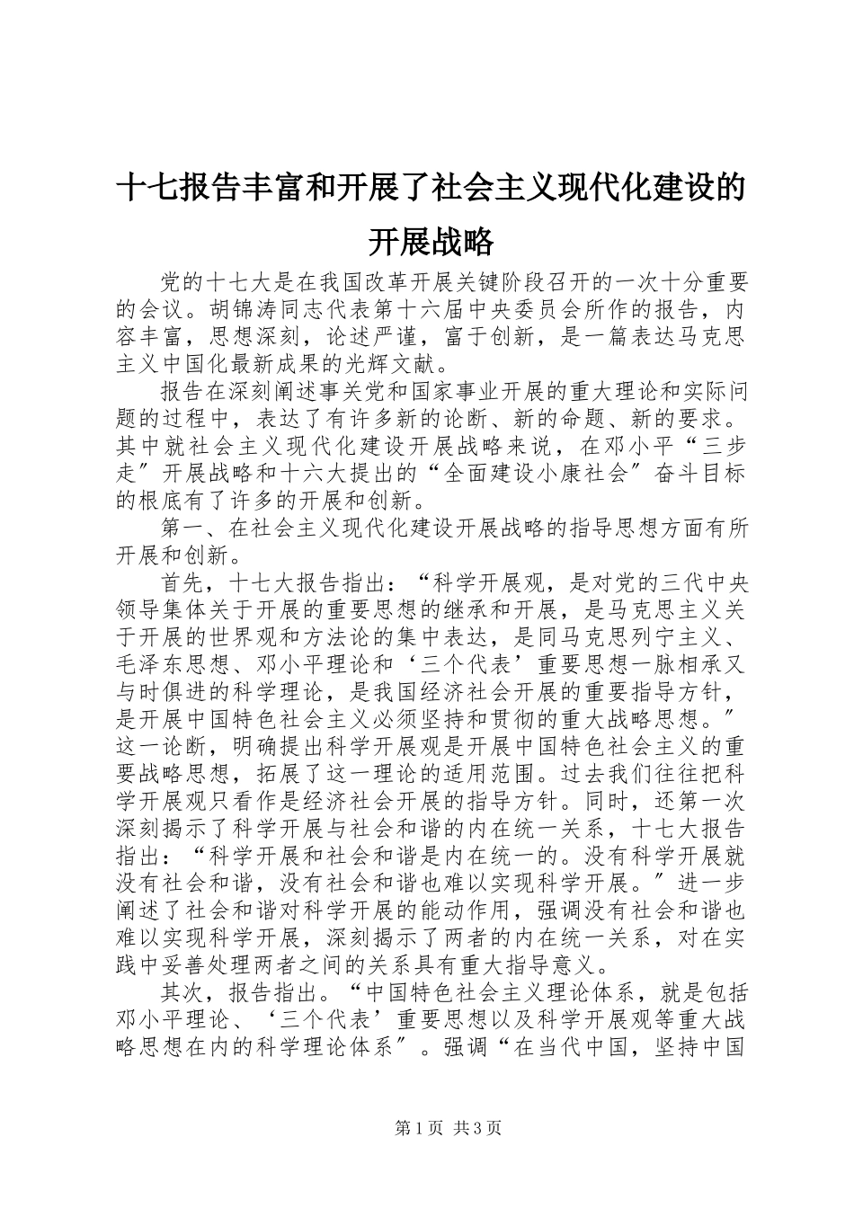 2023年十七报告丰富和发展了社会主义现代化建设的发展战略.docx_第1页