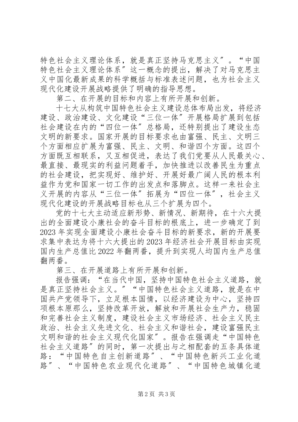 2023年十七报告丰富和发展了社会主义现代化建设的发展战略.docx_第2页