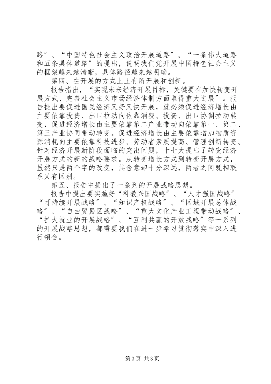 2023年十七报告丰富和发展了社会主义现代化建设的发展战略.docx_第3页