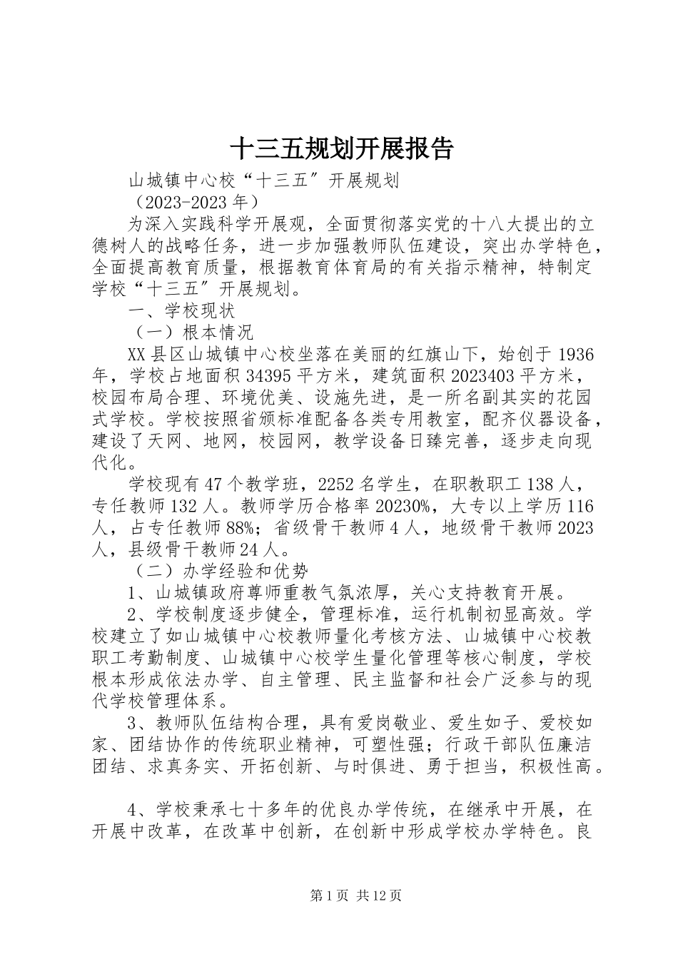 2023年十三五规划发展报告.docx_第1页