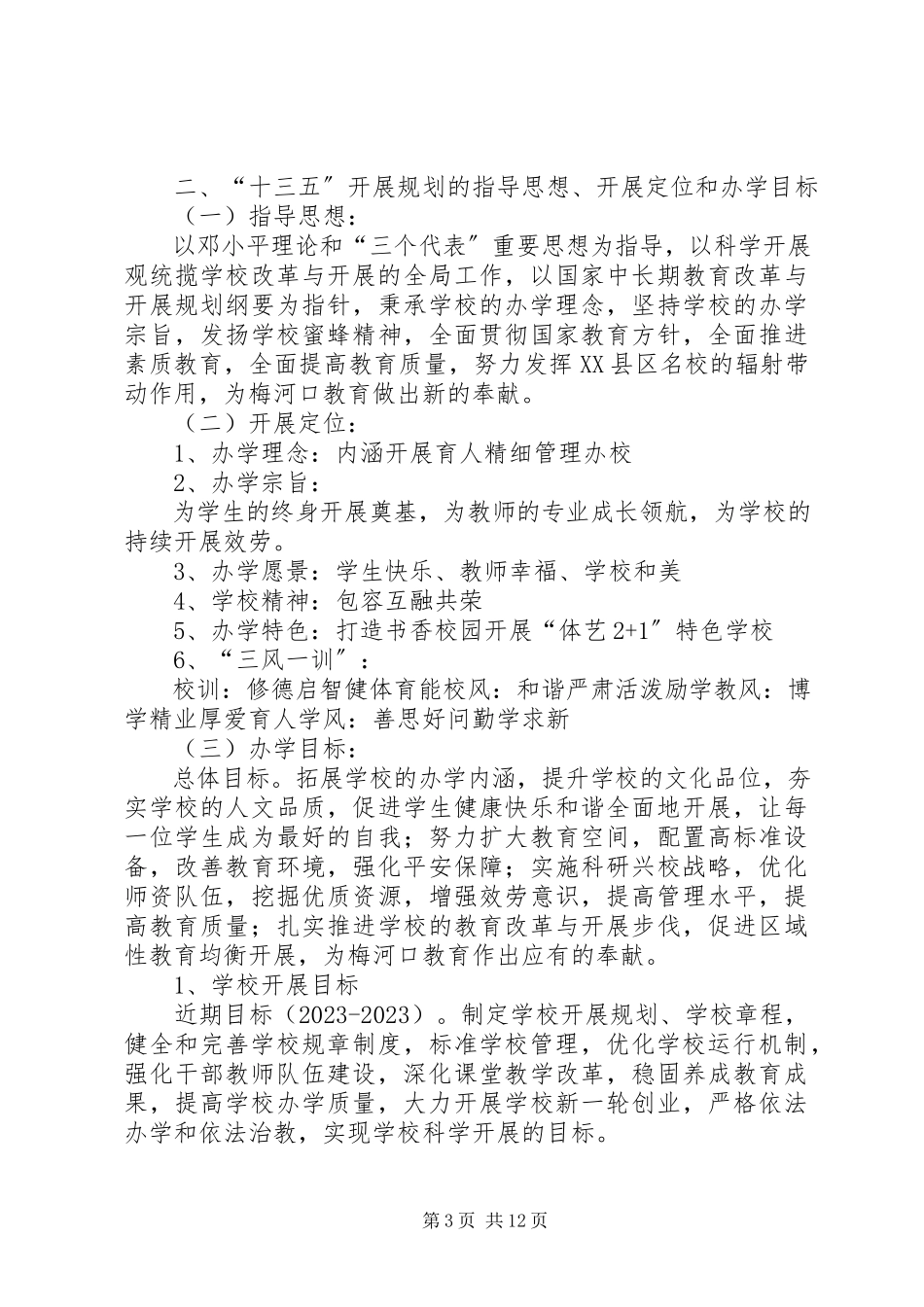 2023年十三五规划发展报告.docx_第3页