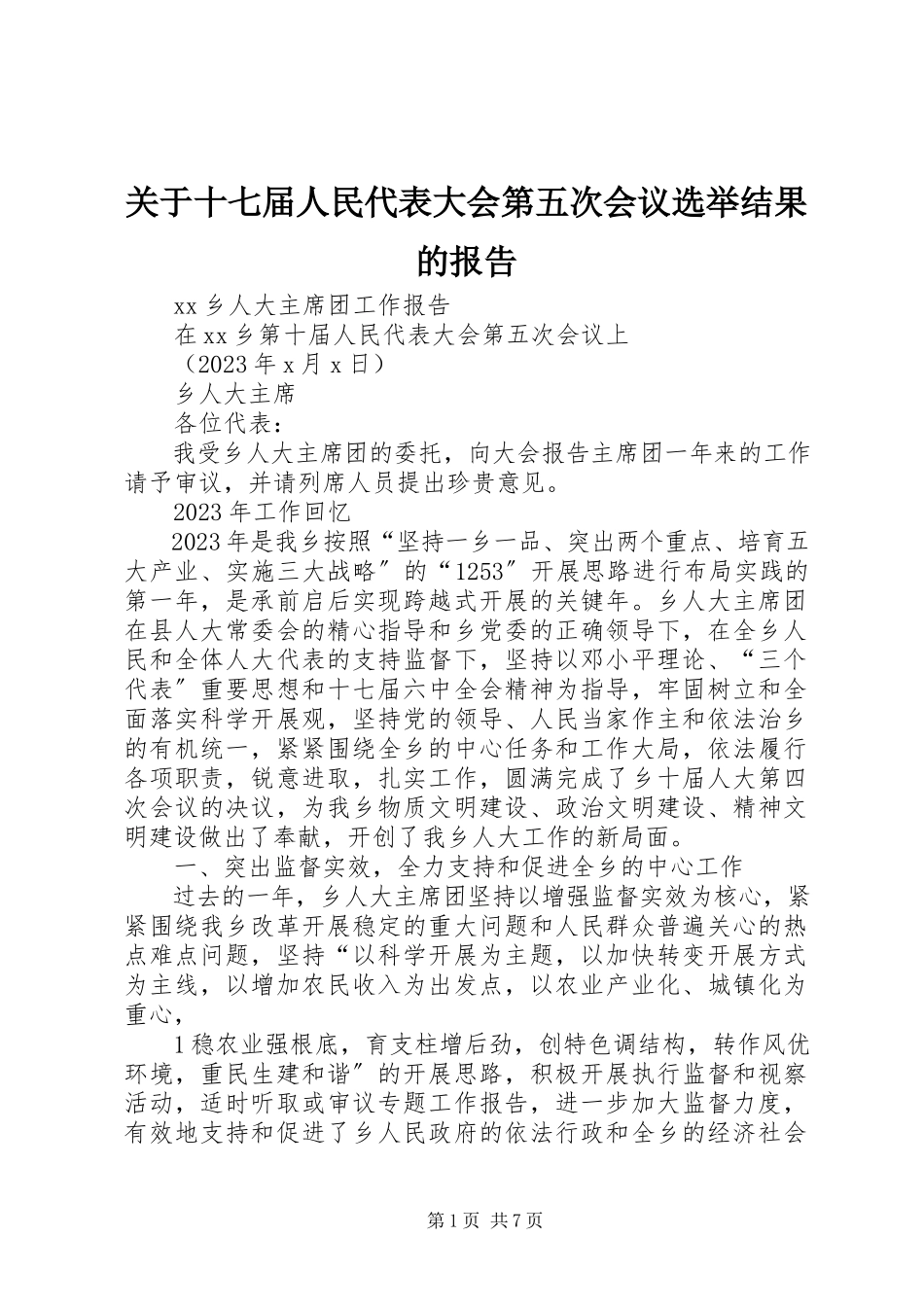 2023年十七届人民代表大会第五次会议选举结果的报告.docx_第1页