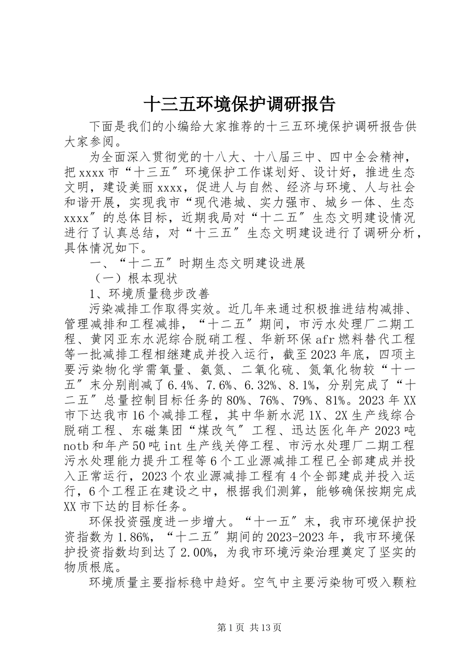 2023年十三五环境保护调研报告.docx_第1页