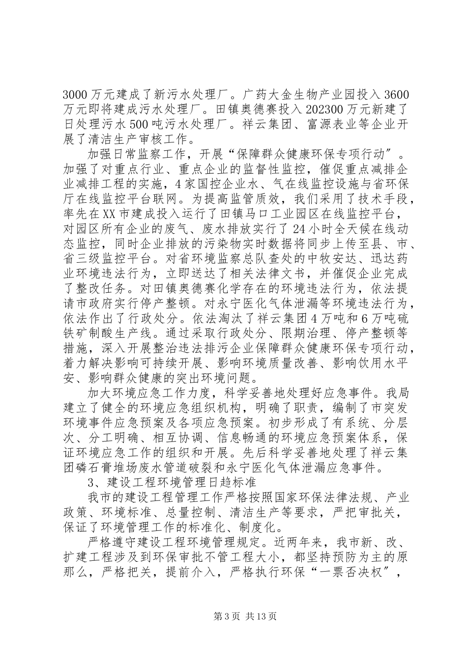 2023年十三五环境保护调研报告.docx_第3页
