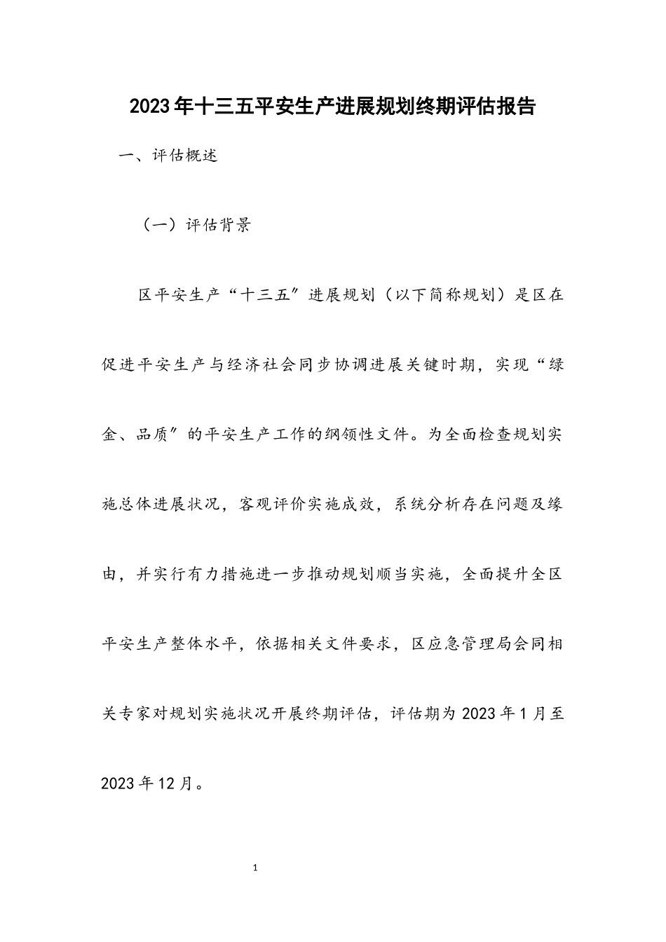 2023年十三五安全生产发展规划终期评估报告.docx_第1页
