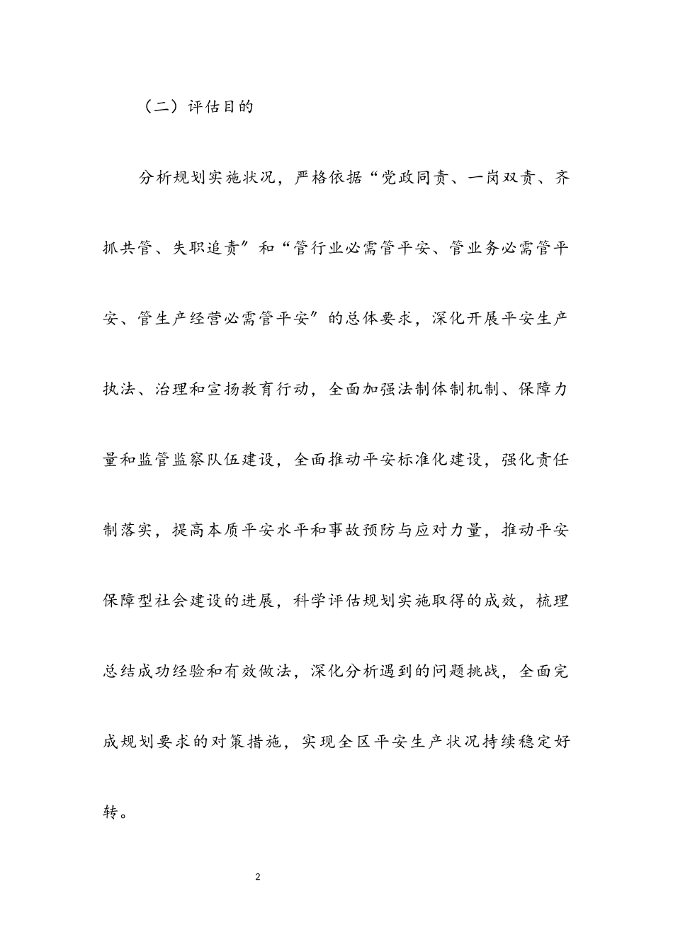 2023年十三五安全生产发展规划终期评估报告.docx_第2页