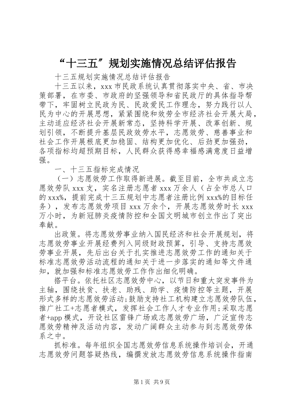 2023年十三五规划实施情况总结评估报告.docx_第1页