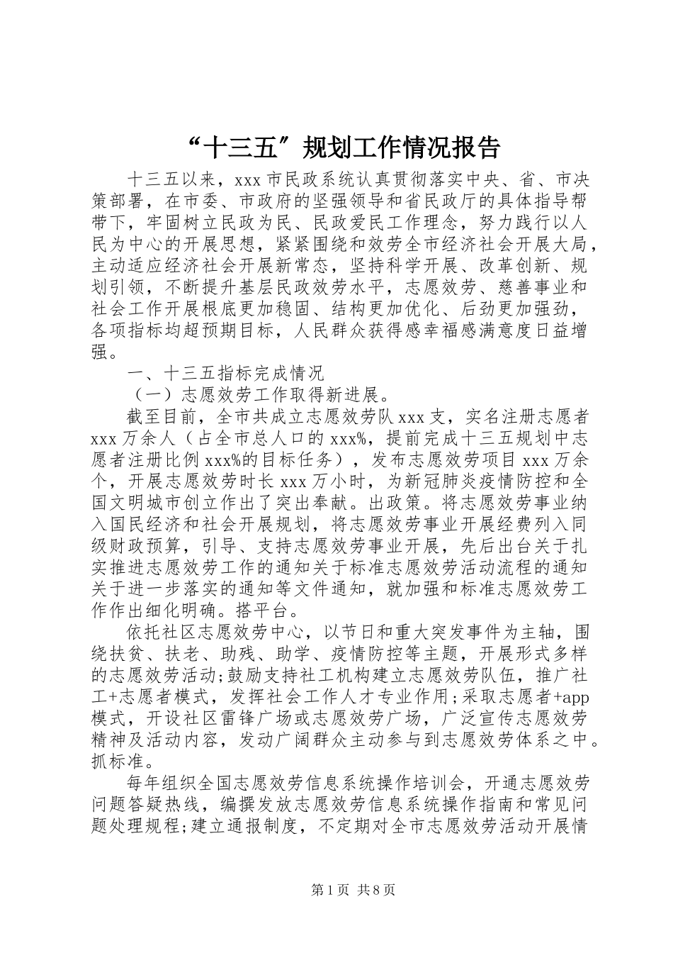 2023年十三五规划工作情况报告.docx_第1页
