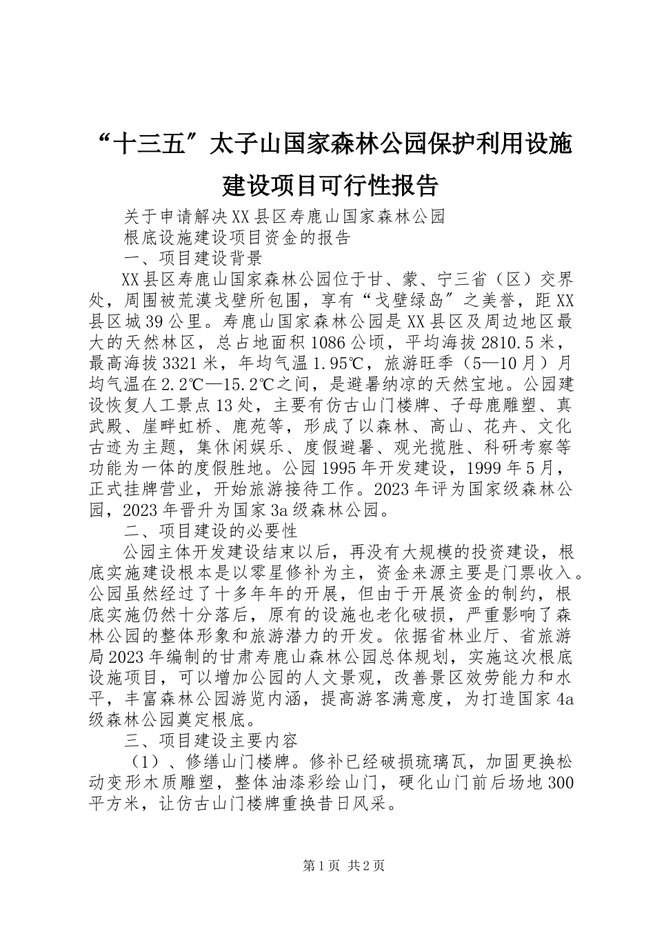 2023年十三五太子山国家森林公园保护利用设施建设项目可行性报告.docx_第1页