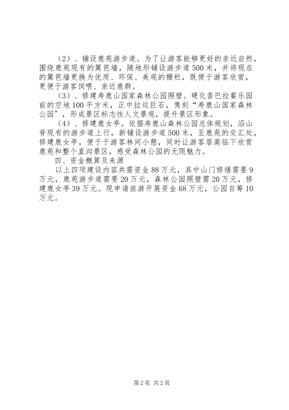 2023年十三五太子山国家森林公园保护利用设施建设项目可行性报告.docx_第2页