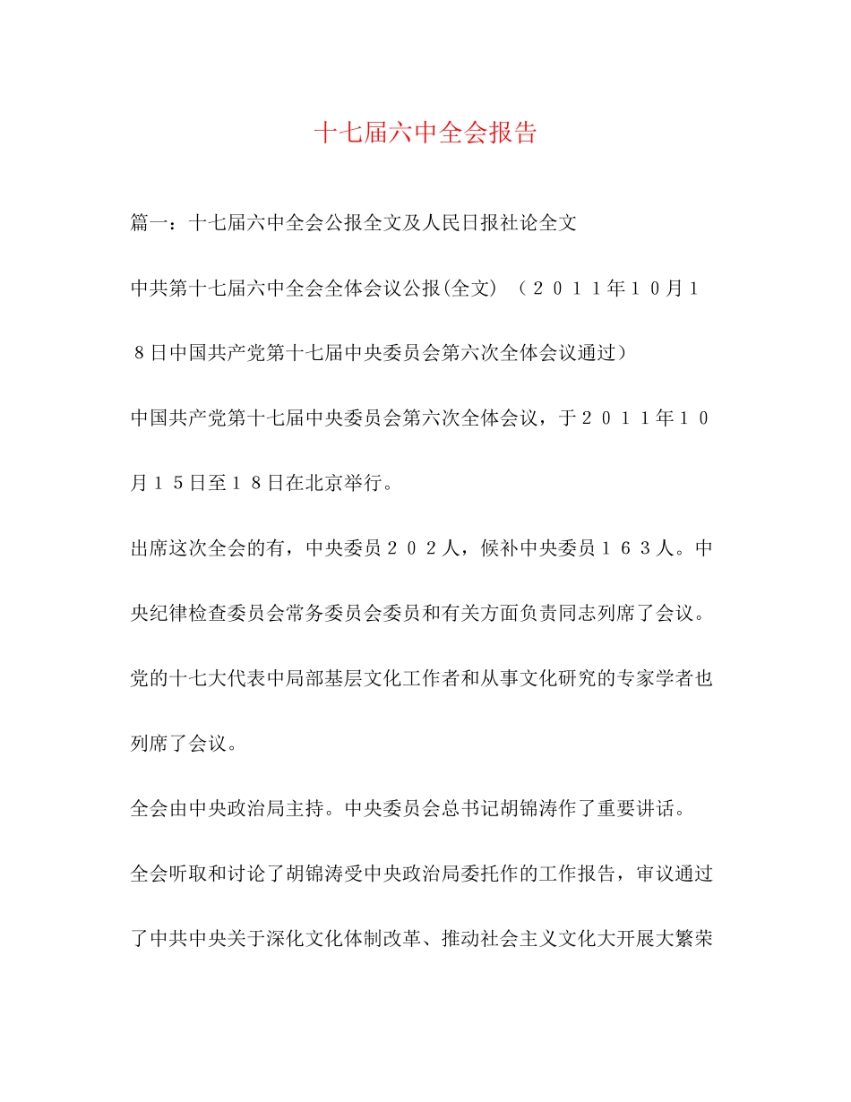 2023年十七届全会报告.docx_第1页