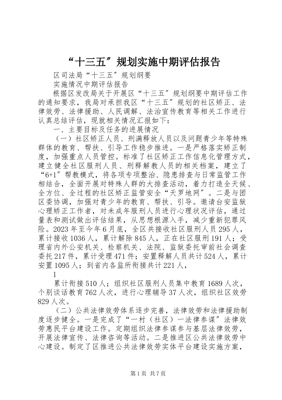 2023年十三五规划实施中期评估报告.docx_第1页