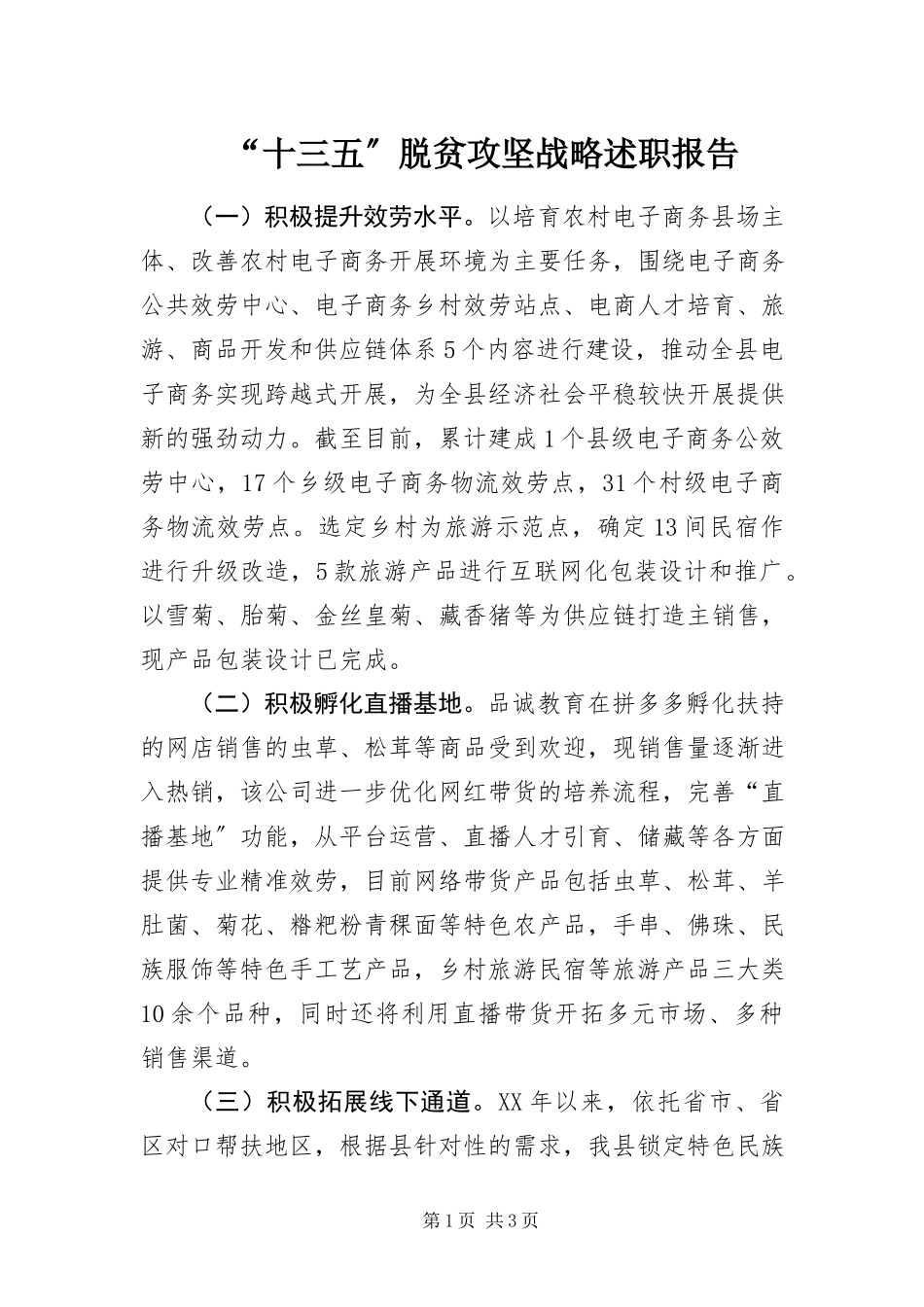 2023年十三五脱贫攻坚战略述职报告.docx_第1页